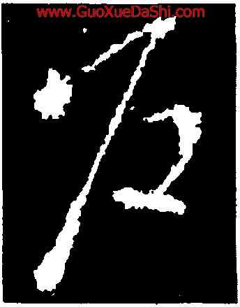 戶,王羲之,書法字典